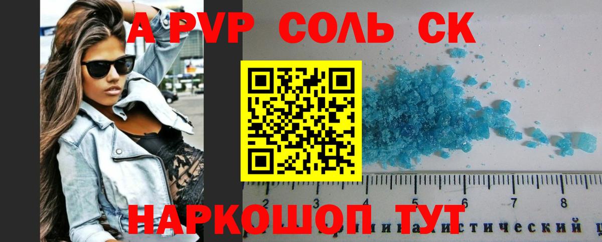 A-PVP Соль Видное
