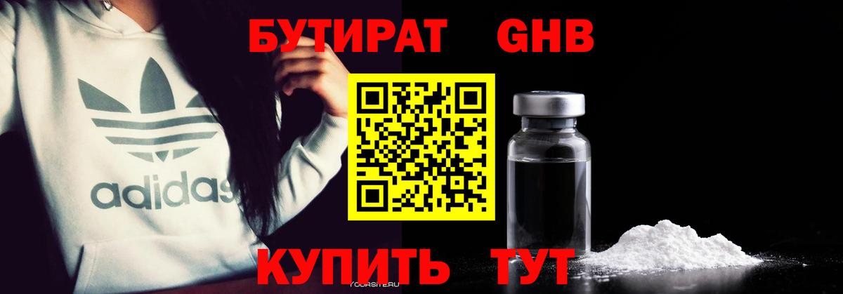 БУТИРАТ GHB Видное