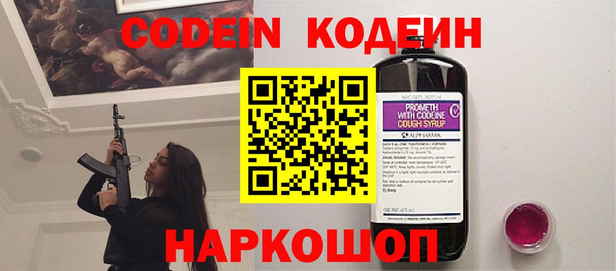 Codein напиток Lean (лин) Видное