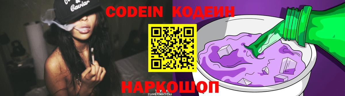 Codein напиток Lean (лин)  Codein Purple Drank  Видное 