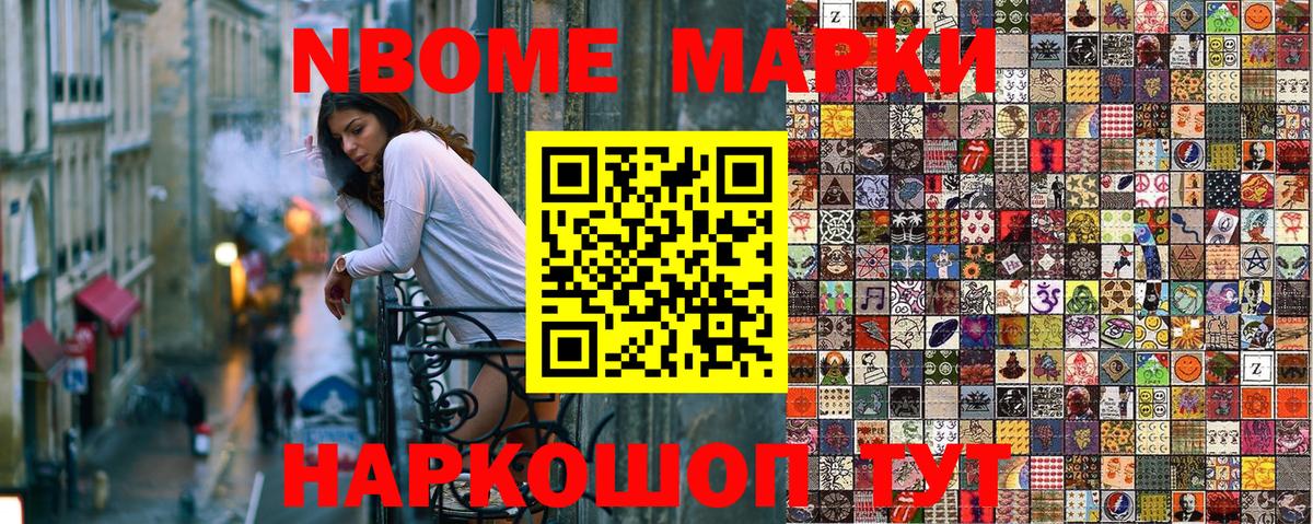Марки NBOMe 1,8мг Видное